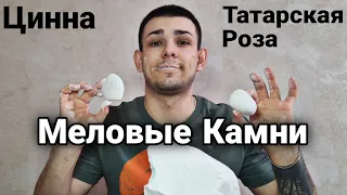 Меловые камни | Татарская роза | Цинна | Мел и глина | Меловой