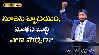 నూతన హృదయం, నూతన బుద్ధి ఎలా సాధ్యం? | Dr John Wesly | Christ worship Centre