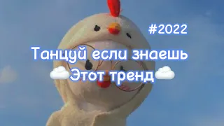 Танцуй если знаешь этот тренд/ тренд тик ток 2022/ музыка для флешмоба