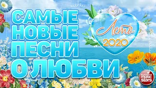 САМЫЕ НОВЫЕ ПЕСНИ О ЛЮБВИ ❤ ЛЕТО 2020 ❤ САМЫЕ ПОПУЛЯРНЫЕ ЛЮБОВНЫЕ ХИТЫ ЛЕТА ❤