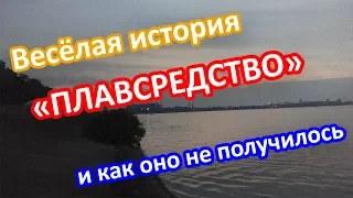 "Плавсредство" и почему проект не удался. Проект