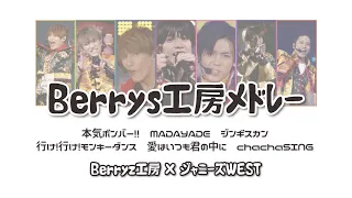 【兼ヲタ】ジャニーズWESTでBerryz工房メドレー #WESTでハロプロ