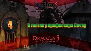 Дракула 3 Путь дракона #4 - В Гостях у профессора Бочоу (Dracula 3: The Path of the Dragon)