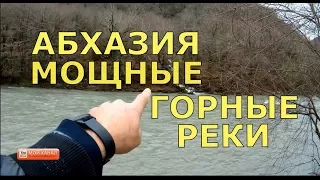 🔴 Абхазия 🔴 Горные реки.Сильный поток.Путешествие по Абхазии. Советую посмотреть Водопады.