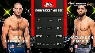 Шон Стрикланд vs Нассурдин Имавов UFC FIGHT NIGHT