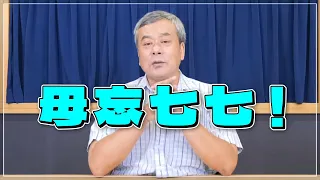 '22.07.07【觀點│小董真心話】毋忘七七！