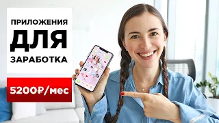 ТОП 8 приложений для заработка на телефоне (iOS, Android)