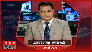 ভোরের সময় | ভোর ৬টা | ২০ মার্চ ২০২৩ | Somoy TV Bulletin 6am | Latest Bangladeshi News