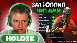 😱ЗАТРОЛЛИЛ ХОЛДИКА С ЧИТАМИ ПРЯМО НА СТРИМЕ