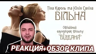 Тіна Кароль & Юлія Саніна – Вільна (саундтрек «Віддана»): ПЛАЧУ ОТ ШЕДЕВРА! САМАЯ ЧЕСТНАЯ РЕАКЦИЯ