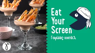 Γαρίδες κοκτέιλ #EatYourScreen | Giorgos Tsoulis