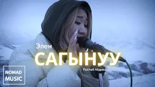 Рыспай Абдыкадыров - Сагынуу / Элен /Раймaaly