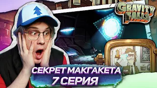 МАКГАКЕТ СОЗДАЛ ЭТО!? 7 СЕРИЯ Гравити Фолз 2 СЕЗОН | Gravity falls | Реакция