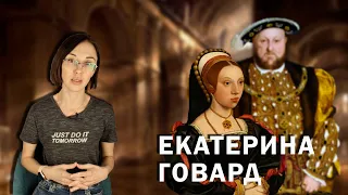 Екатерина Говард: пятая жена Генриха VIII // нерадивый отец, странный учитель музыки и муж-тиран.