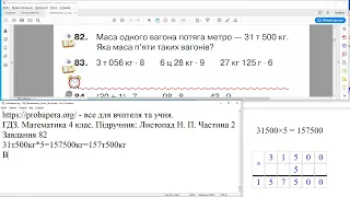 ГДЗ. Номери 82, 83. Математика 4 клас. Листопад 2021 р. Частина 2. Відповіді