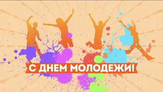 27 июня День Молодежи! Праздник день молодежи. С днем молодежи поздравления!