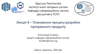 Лекція 4 – Планування процесу розробки програмного продукту