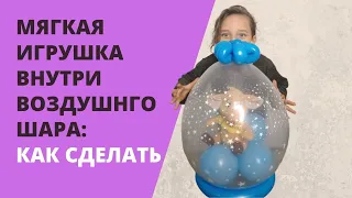 Мягкая игрушка внутри воздушного шара: как сделать?