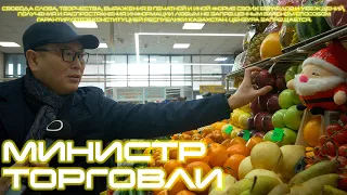 Министр торговли Казахстана. Что с ценами?