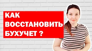 Как восстановить бухгалтерский учет. Видеоблог