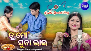 Tu Mo Suna Bhai Tu Mo Gelha Bhai | Rakhi  New Song | ତୁ ମୋ ସୁନା ଭାଇ | Namita Agrawal |Sidharth Music