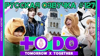 Русская озвучка TO DO x TXT ep127 Покидаем Неверленд, едем в Эверленд 1 часть