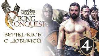 Mount & Blade Warband: Viking Conquest. Прохождение