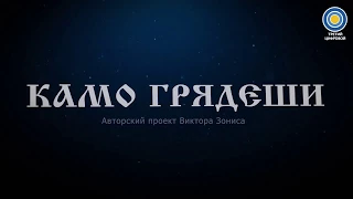 "Камо грядеши" Валентин Продаевич