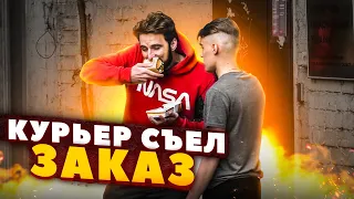 НАГЛЫЙ КУРЬЕР СЪЕЛ ЕДУ ЗАКАЗЧИКА / лучшие пранки над людьми