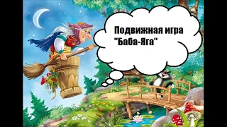 Игра Баба Яга