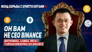 РАЗОБЛАЧЕНИЕ CEO BINANCE! ЭТОГО НЕ ЗНАЛ НИКТО! ОТ НАС СКРЫВАЛИ....