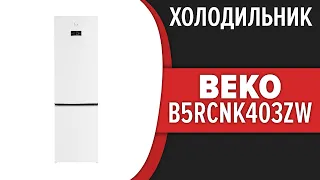 Холодильник Beko B5RCNK403ZW (B5RCNK403ZWB, B5RCNK403ZXBR)