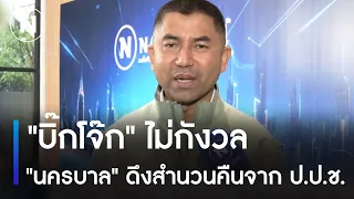 "บิ๊กโจ๊ก" ไม่กังวล "นครบาล" ดึงสำนวนคืนจาก ป.ป.ช. | ข่าวข้นคนข่าว | NationTV22