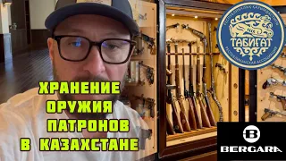 Хранение оружия и патронов в Казахстане !