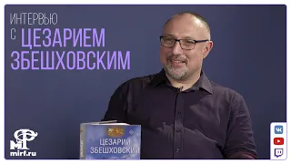 Контакт: Цезарий Збешховский, автор «Всесожжения» (Holocaust F)