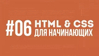 HTML и CSS для начинающих. Урок #06 || Уроки Виталия Менчуковского