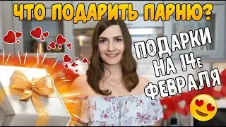 Что подарить парню на 14 февраля? // подарки на 14 февраля, Подарки на 23 февраля