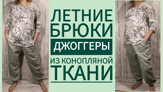 Как сшить летние брюки джоггеры из конопляной ткани.