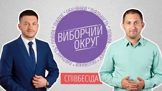 Виборчий округ. Співбесіда (04.07.2019)