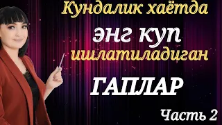 Кундалик хаётда энг куп ишлатиладиган ГАПЛАР | Часть 2 | Рус тилини урганамиз!