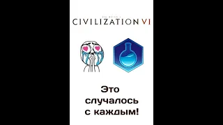 ТАК БЫЛО С КАЖДЫМ! Ультракороткий Civilization 6 гайд  #civ6memes #shorts