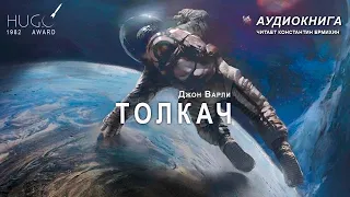 Джон Варли "ТОЛКАЧ". Аудиокнига. Читает Константин Ермихин