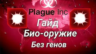 Plague inc Evolved гайд на Био-оружие (средний уровень сложности)