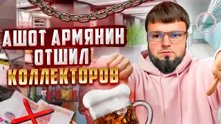 Ашот армянин дал ОТПОР Коллекторам за Должника. Банкротство физ лиц стоимость