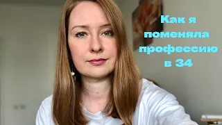 Как сменить профессию после 30. Что помогает строить карьеру. Личный опыт и рекомендации.