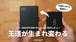 【間違いない】新しい王道。世界最薄級のモバイルバッテリー「SMARTCOBY Pro SLIM」