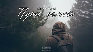 JONY & NAVAI - Путь домой | Премьера песни 2023