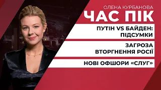 Чому Байден відклав переговори із Зеленським? / Офшор міністра інфраструктури | ЧАС ПІК