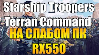 Starship Troopers: Terran Command на слабом пк RX550