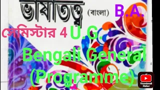 skbu Bengali General (Programme)ভাষাতত্ত্ব(বাংলা)/U.G.4th semester/B.A.bangla pass